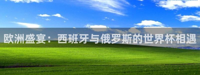 世界杯预选赛赛程：欧洲盛宴：西班牙与俄罗斯的世界杯相遇