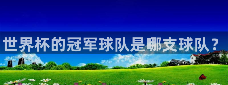 2026年世界杯赛程：世界杯的冠军球队是哪支球队？