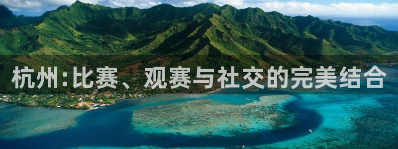 女足世界杯直播:杭州:比赛、观赛与社交的完美结合
