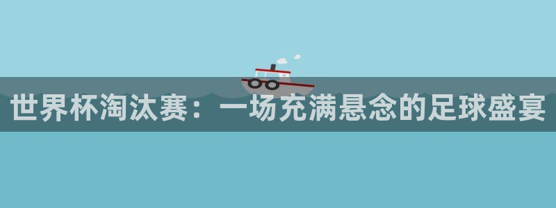 世界杯预选赛规则:世界杯淘汰赛:一场充满悬念的足球盛宴